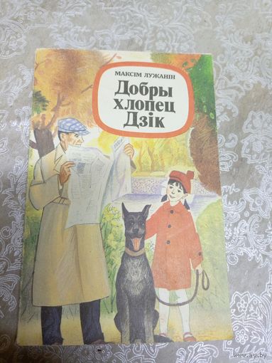 Добры хлопец Дзiк\12д