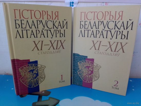 ГІСТОРЫЯ БЕЛАРУСКАЙ ЛІТАРАТУРЫ ХІ - ХІХ ст. ст.  ТАМЫ 1-2.  АПІСАННЕ І ЗМЕСТ НА ФОТАЗДЫМКАХ. МІНСК.  "БЕЛАРУСКАЯ НАВУКА".  2010 ГОД.