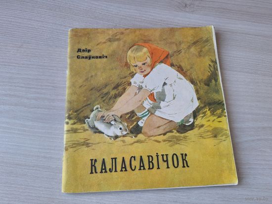 Каласавічок - Даір Слаўковіч м. Волкаў 1969