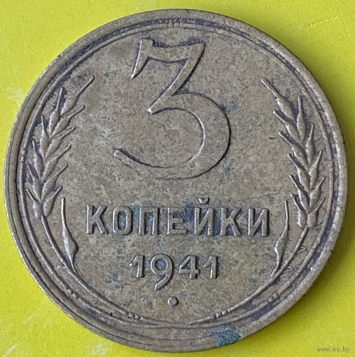 3 копейки 1941г.