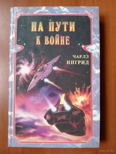 Чарлз Ингрид. НА ПУТИ К ВОЙНЕ.
