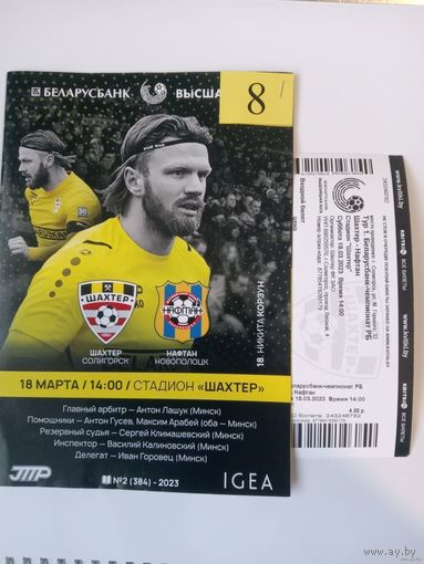Шахтер (Солигорск) VS Нафтан (Новополоцк) +билет с матча, 18 марта 2023 года. Программа 2-(384). 1-й тур чемпионата РБ.