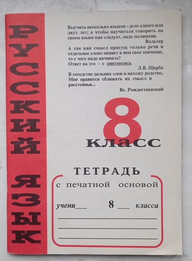 Тетрадь с печатной основой .Русский язык 8 класс.