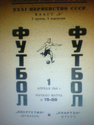01.04.1969--Энергетик Душанбе--Спартак Брест