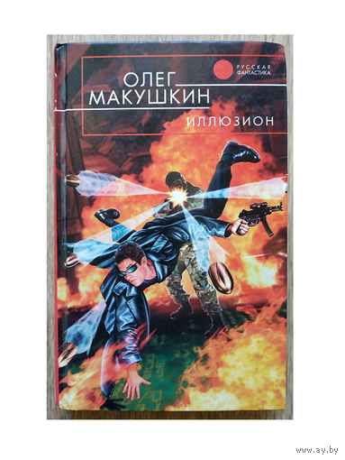 Олег Макушкин "Иллюзион" (серия "Русская фантастика")