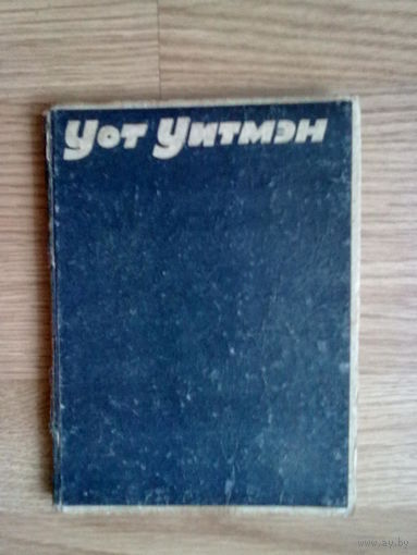 Уитмен Уот. Избранные стихотворения. 1932г. Редкая книга!
