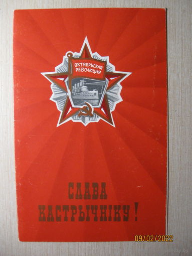 Слава октябрю.