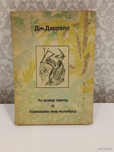 Дж Даррелл Поймайте мне колобуса