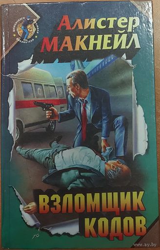 ВЗЛОМЩИК КОДОВ.  АЛИСТЕР МАКНЕЙЛ.