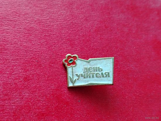 День учителя. Б-25.