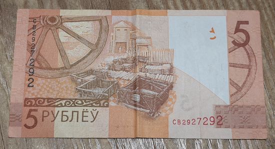 5 рублей. Зеркальный номер СВ 2927292