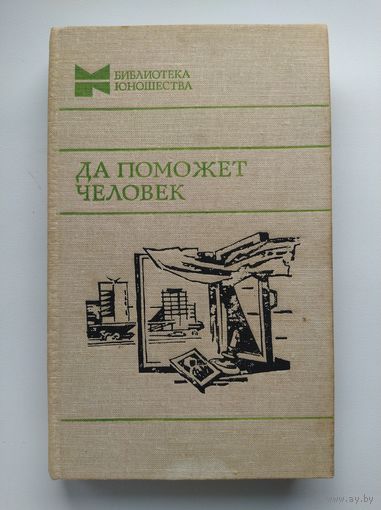 Да поможет человек // Серия: Библиотека юношества