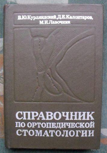 Справочник по ортопедической стоматологии. В. Ю. Курляндский, Д. Е. Калонтаров, М. И. Лавочник. 1977.