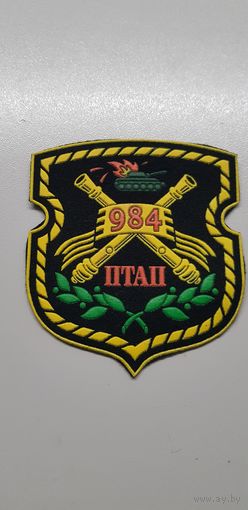 Шеврон 984 ПТАП Беларусь*