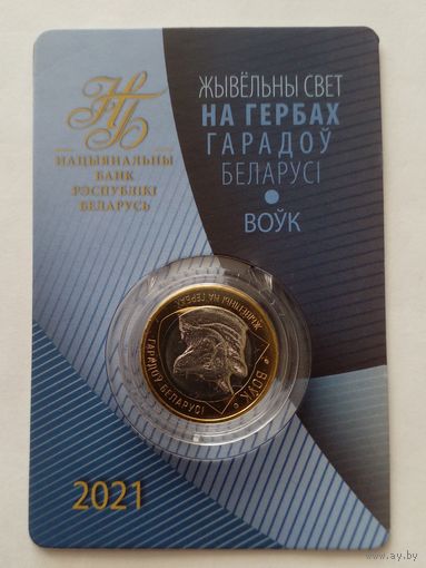 Беларусь.2 рубля 2021 г.Волк.Животный мир на гербах городов Беларуси.