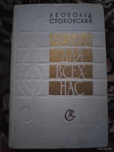 Леопольд Стоковский. Музыка для всех нас.