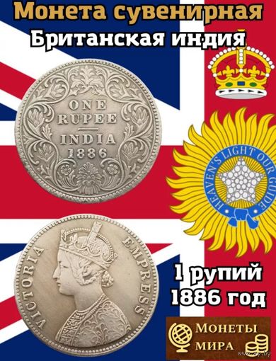 1 рупий 1886 года