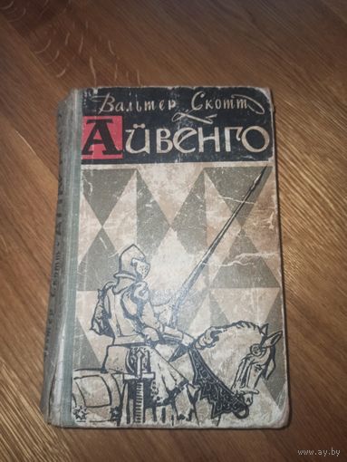 Вальтер Скотт АЙВЕНГО: Роман 1968 г.