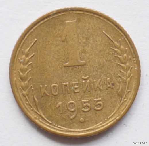 1 копейка 1955 год