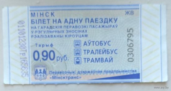 Талон Минск 0,9 руб. Серия ЖВ. Возможен обмен