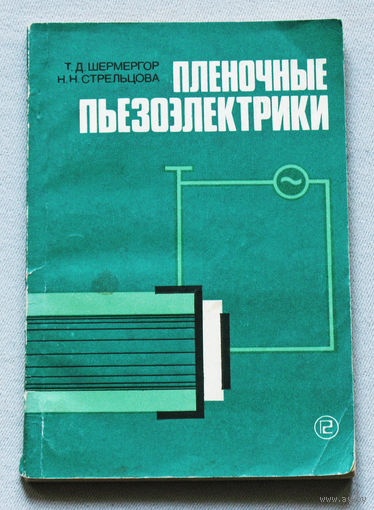 Плёночные пьезоэлектрики