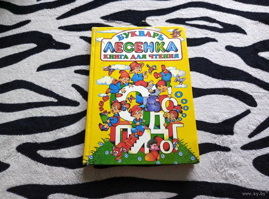 Букварь Лесенка
