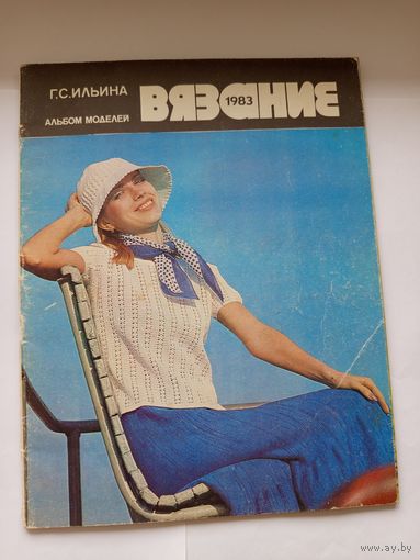 Вязание 1983