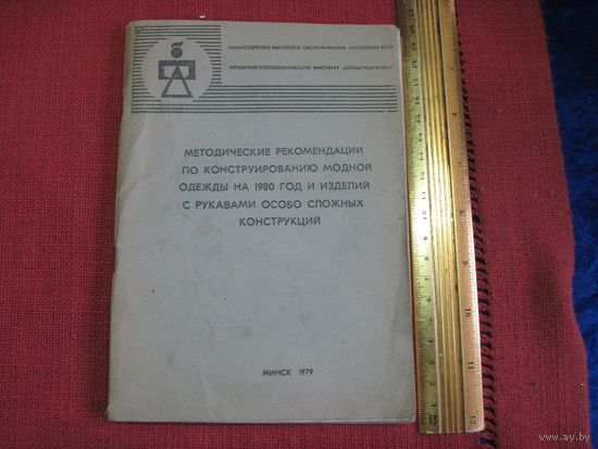 Методические рекомендации по конструированию модной одежды на 1980 год и изделий с рукавами особо сложных конструкций. 1979 г.