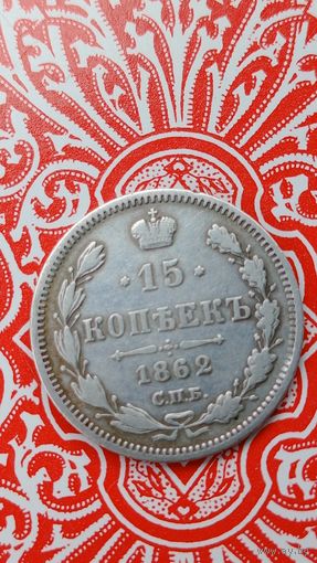 Россия 15 копеек 1862