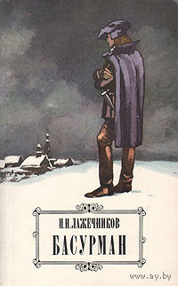 И. И. Лажечников. Басурман.