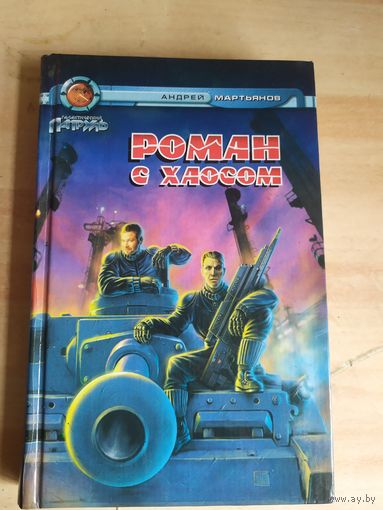 Андрей Мартьянов"Роман с хаосом"\039