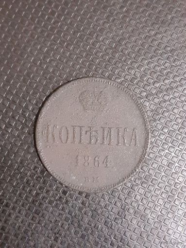 1 копейка 1864 год вм