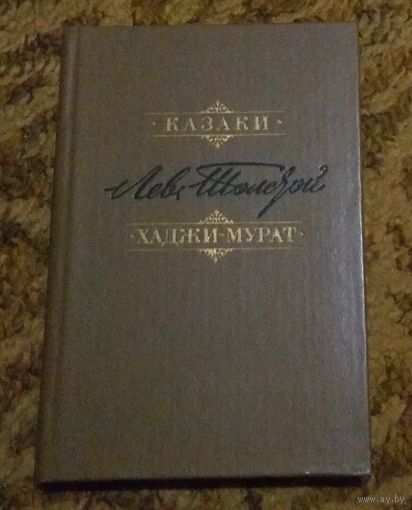 Лев Толстой "Казаки", "Хаджи-Мурат"