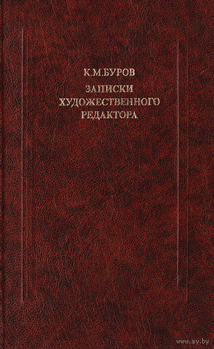 Буров. Записки художественного редактора