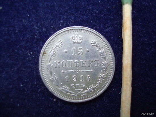 Монета 15 копеек, 1914 г, Николай-II, серебро.