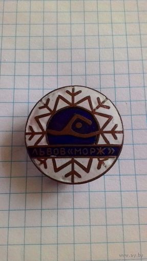 Львов. Клуб "Морж". Латунь. Нечастый знак.