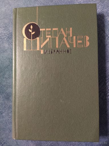 Степан Щипачев. Избранное