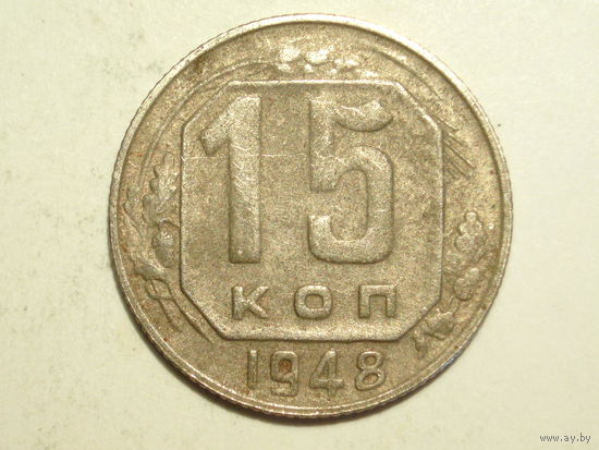 15 копеек 1948 - Подарок при покупке монет на 15 руб.