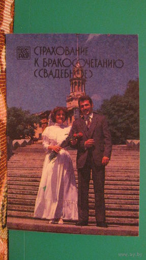 Календарик. Страхование к бракосочетанию. 1987г.