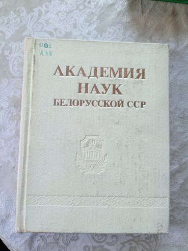 АКАДЕМИЯ НАУК БЕЛОРУССКОЙ ССР\042