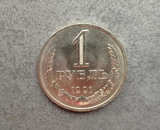 1 рубль 1991м