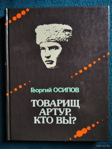 Георгий Осипов. Товарищ Артур, кто вы?