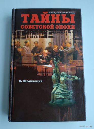 Непомнящий Н. Тайны советской эпохи.