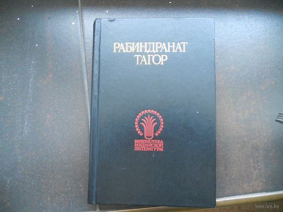 Тагор Рабиндранат. Стихотворения. Рассказы. Последняя поэма.