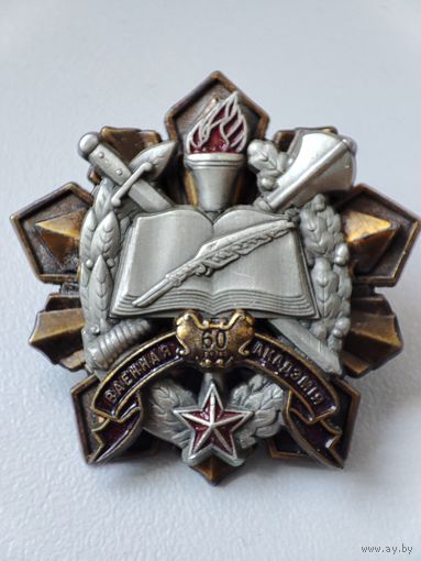 Знак 60 лет военной академии