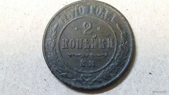 2 копейки 1870