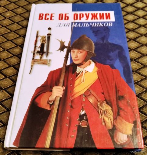 ВСЁ ОБ ОРУЖИИ для мальчиков