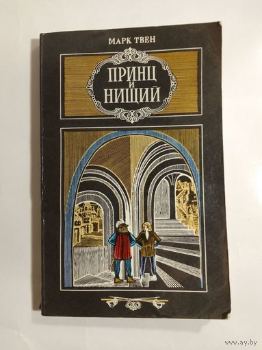 Марк Твен Принц и нищий