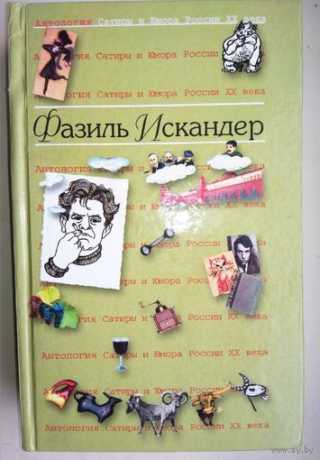 "Фазиль Искандер" серия "Антология Сатиры и Юмора России ХХ века"