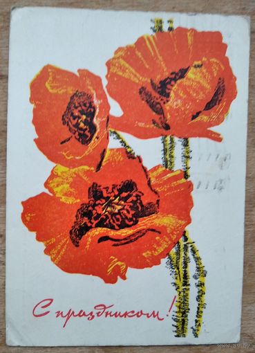 Козлов И. Поздравляю 1968 г. ПК. Прошла почту.